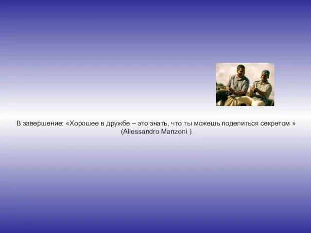 В завершение: «Хорошее в дружбе – это знать, что ты можешь поделиться