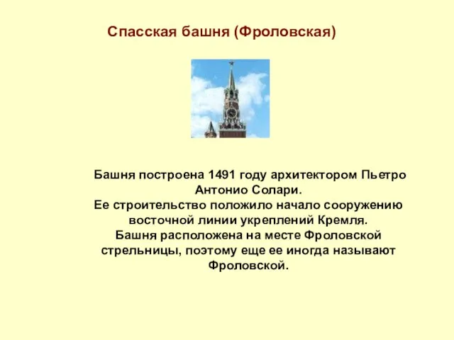 Спасская башня (Фроловская) Башня построена 1491 году архитектором Пьетро Антонио Солари. Ее