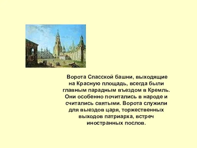 Ворота Спасской башни, выходящие на Красную площадь, всегда были главным парадным въездом