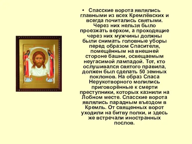 Спасские ворота являлись главными из всех Кремлёвских и всегда почитались святыми. Через