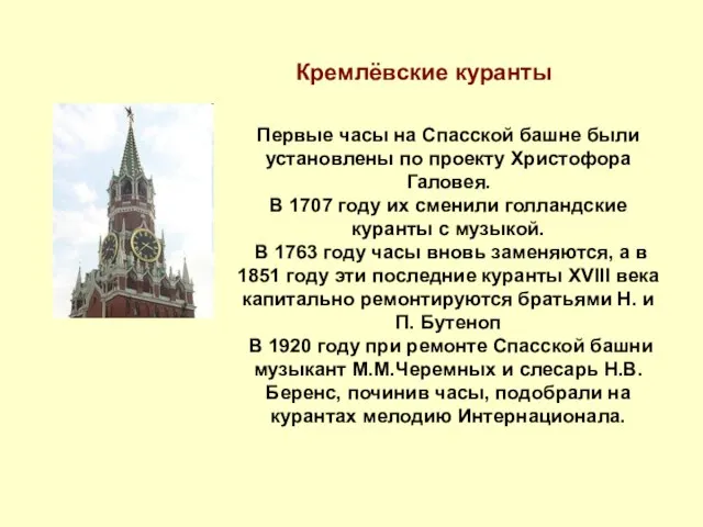 Кремлёвские куранты Первые часы на Спасской башне были установлены по проекту Христофора