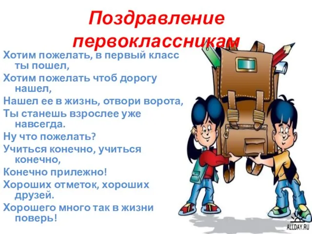 Поздравление первоклассникам Хотим пожелать, в первый класс ты пошел, Хотим пожелать чтоб