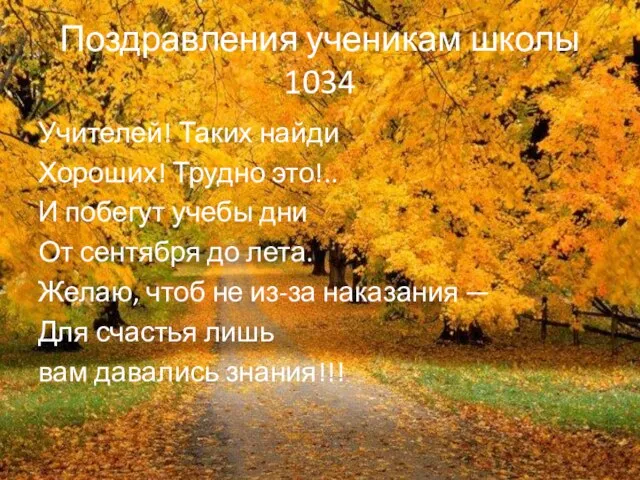 Поздравления ученикам школы 1034 Учителей! Таких найди Хороших! Трудно это!.. И побегут