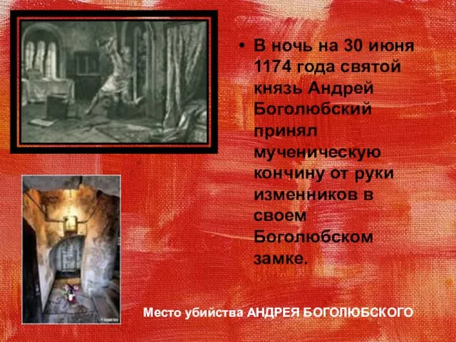 В ночь на 30 июня 1174 года святой князь Андрей Боголюбский принял