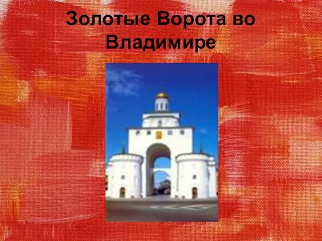 Золотые Ворота во Владимире