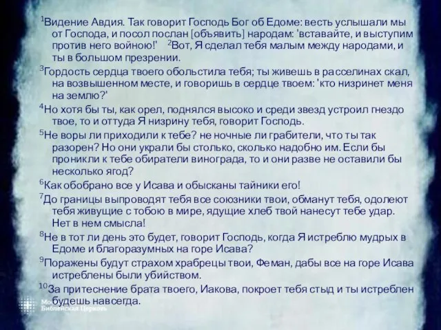 1Видение Авдия. Так говорит Господь Бог об Едоме: весть услышали мы от