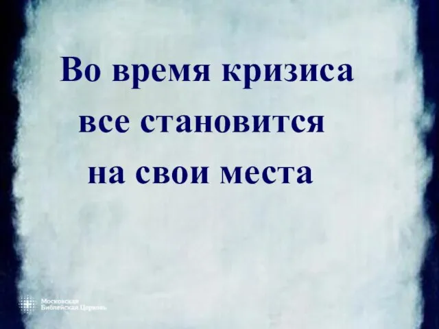 Во время кризиса все становится на свои места