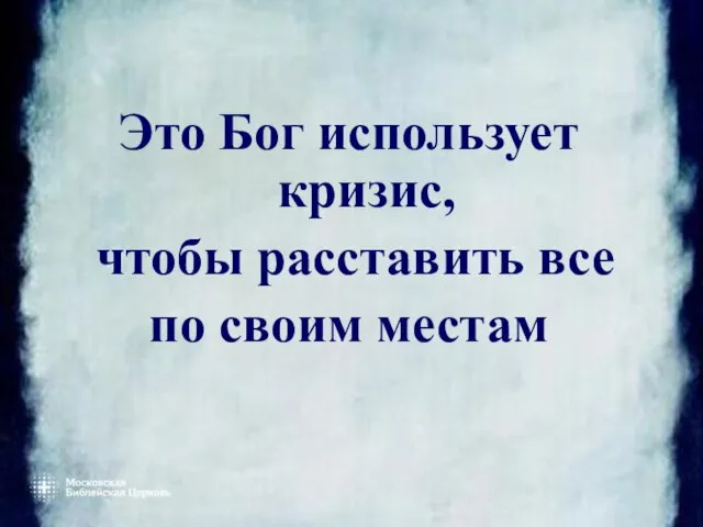 Это Бог использует кризис, чтобы расставить все по своим местам