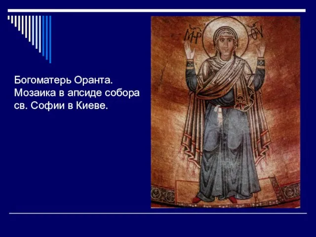 Богоматерь Оранта. Мозаика в апсиде собора св. Софии в Киеве.