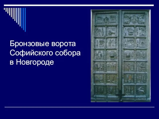 Бронзовые ворота Софийского собора в Новгороде
