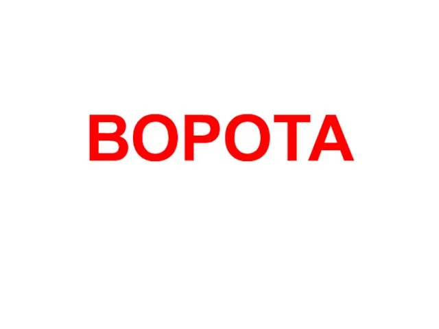 ВОРОТА