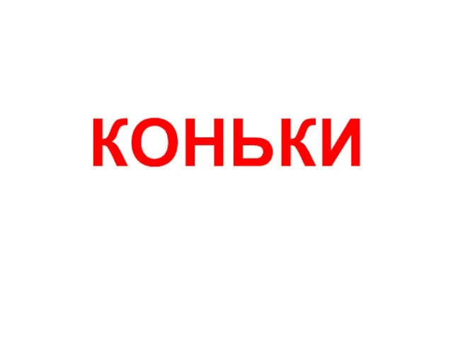 КОНЬКИ