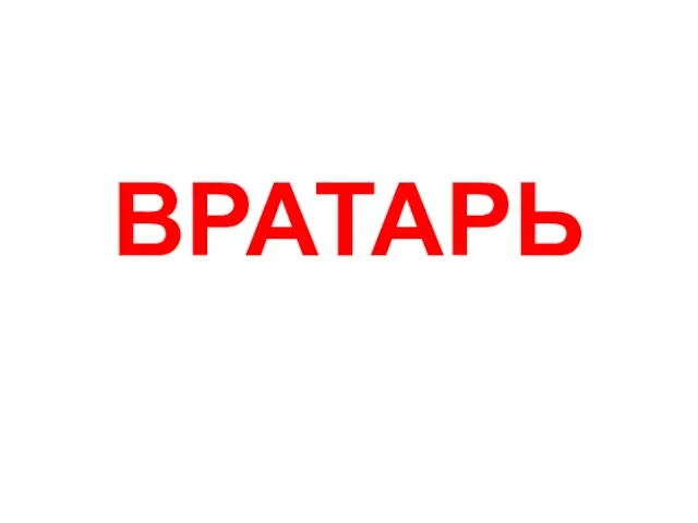 ВРАТАРЬ