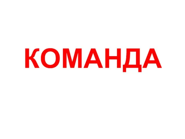 КОМАНДА