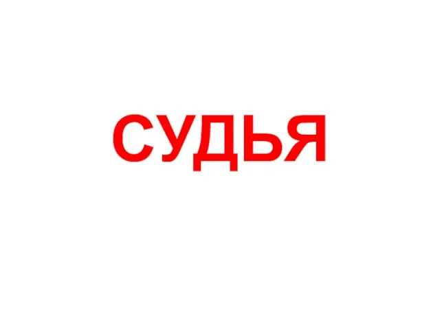 СУДЬЯ