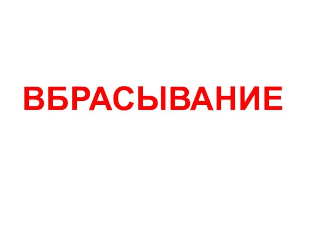 ВБРАСЫВАНИЕ