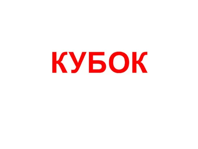 КУБОК