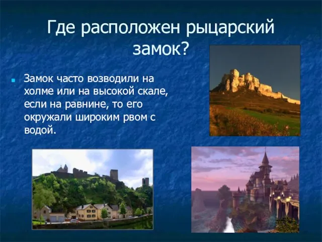 Где расположен рыцарский замок? Замок часто возводили на холме или на высокой