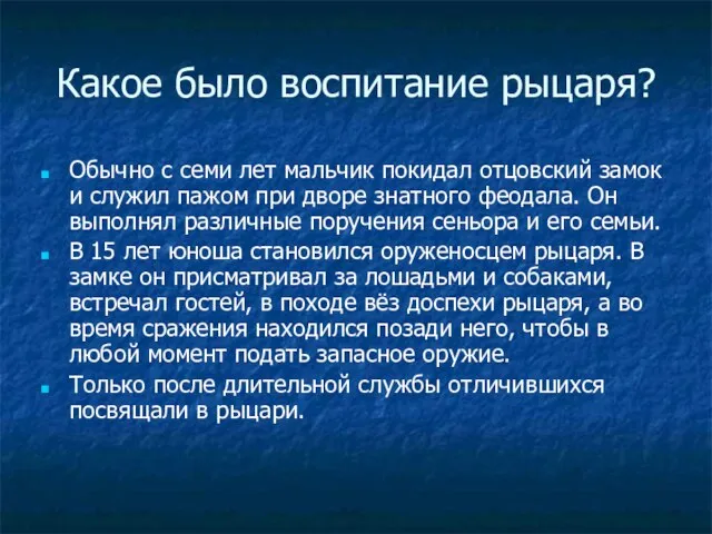 Какое было воспитание рыцаря? Обычно с семи лет мальчик покидал отцовский замок