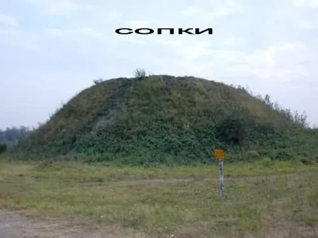 сопки