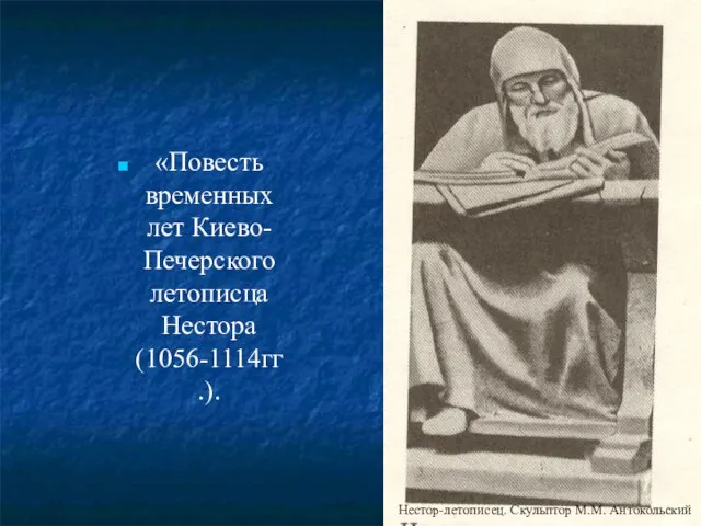 «Повесть временных лет Киево-Печерского летописца Нестора (1056-1114гг.). Нестор-летописец. Скульптор М.М. Антокольский