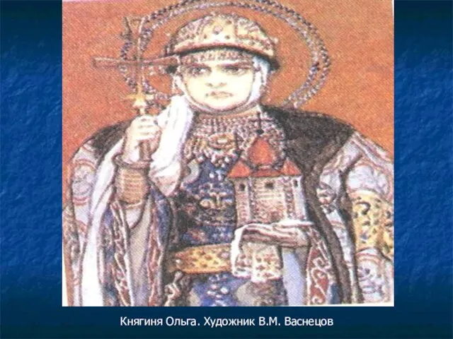 Княгиня Ольга. Художник В.М. Васнецов