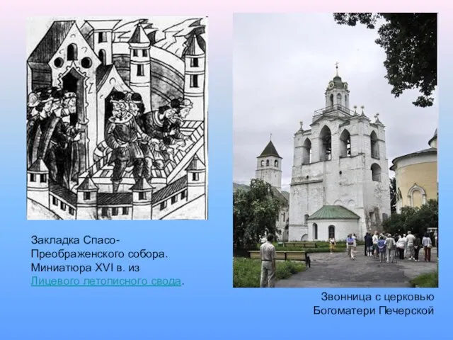 Закладка Спасо-Преображенского собора. Миниатюра XVI в. из Лицевого летописного свода. Звонница с церковью Богоматери Печерской