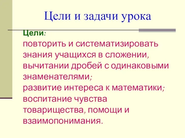 Цели и задачи урока Цели: повторить и систематизировать знания учащихся в сложении,