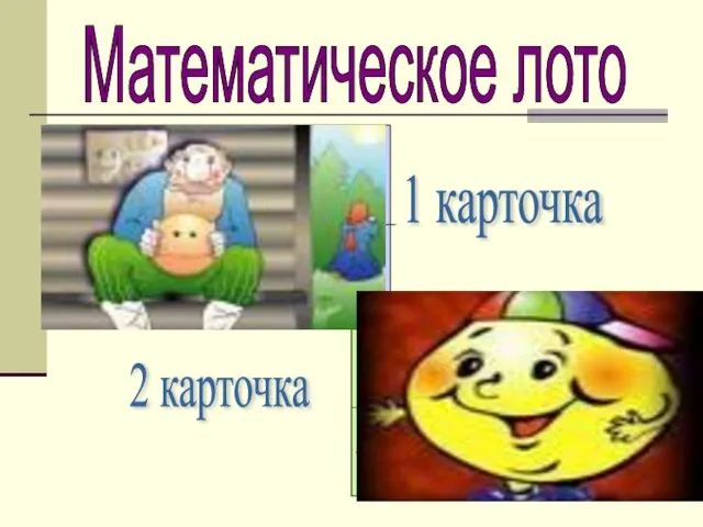 Математическое лото 1 карточка 2 карточка