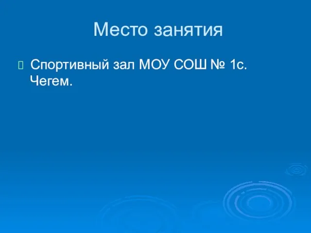 Место занятия Спортивный зал МОУ СОШ № 1с. Чегем.