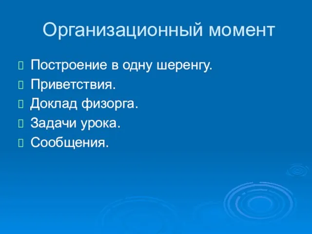 Организационный момент Построение в одну шеренгу. Приветствия. Доклад физорга. Задачи урока. Сообщения.