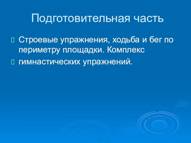 Подготовительная часть Строевые упражнения, ходьба и бег по периметру площадки. Комплекс гимнастических упражнений.