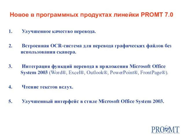 Новое в программных продуктах линейки PROMT 7.0 Улучшенное качество перевода. Встроенная OCR-система