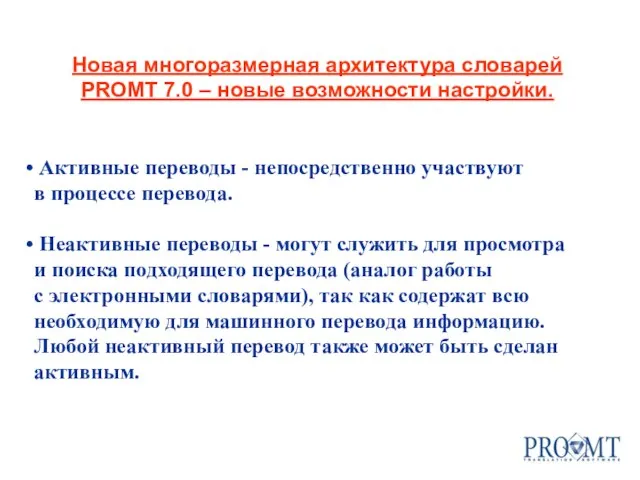 Новая многоразмерная архитектура словарей PROMT 7.0 – новые возможности настройки. Активные переводы