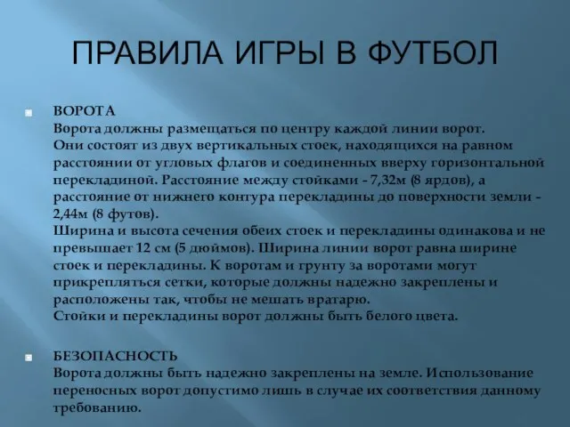 ПРАВИЛА ИГРЫ В ФУТБОЛ ВОРОТА Ворота должны размещаться по центру каждой линии