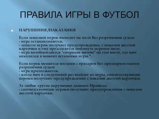 ПРАВИЛА ИГРЫ В ФУТБОЛ НАРУШЕНИЯ /НАКАЗАНИЯ Если запасной игрок выходит на поле