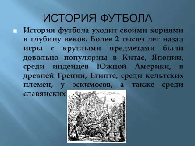 ИСТОРИЯ ФУТБОЛА История футбола уходит своими корнями в глубину веков. Более 2