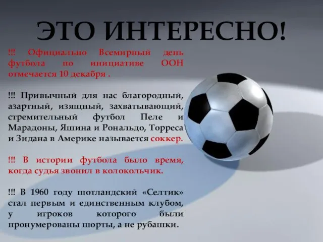 ЭТО ИНТЕРЕСНО! !!! Официально Всемирный день футбола по инициативе ООН отмечается 10