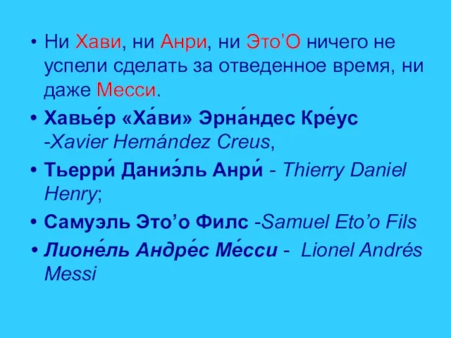 Ни Хави, ни Анри, ни Это’О ничего не успели сделать за отведенное