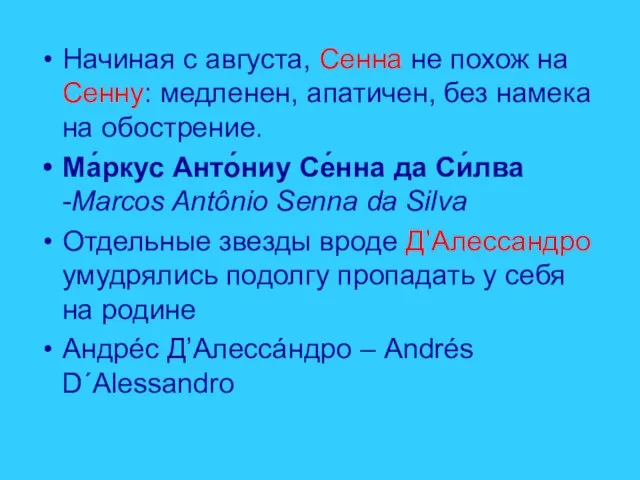 Начиная с августа, Сенна не похож на Сенну: медленен, апатичен, без намека