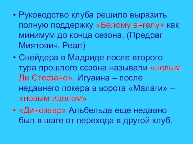 Руководство клуба решило выразить полную поддержку «Белому ангелу» как минимум до конца