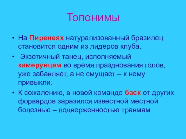 Топонимы На Пиренеях натурализованный бразилец становится одним из лидеров клуба. Экзотичный танец,