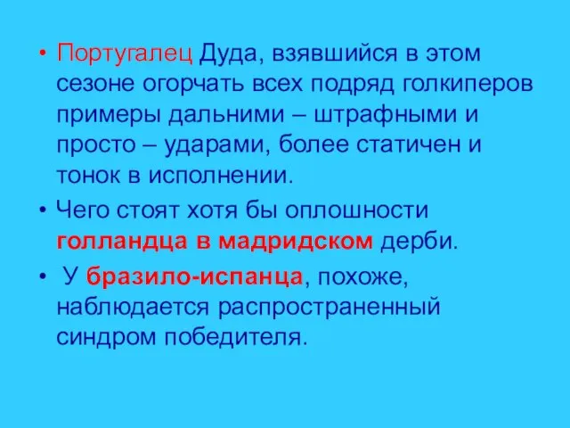 Португалец Дуда, взявшийся в этом сезоне огорчать всех подряд голкиперов примеры дальними