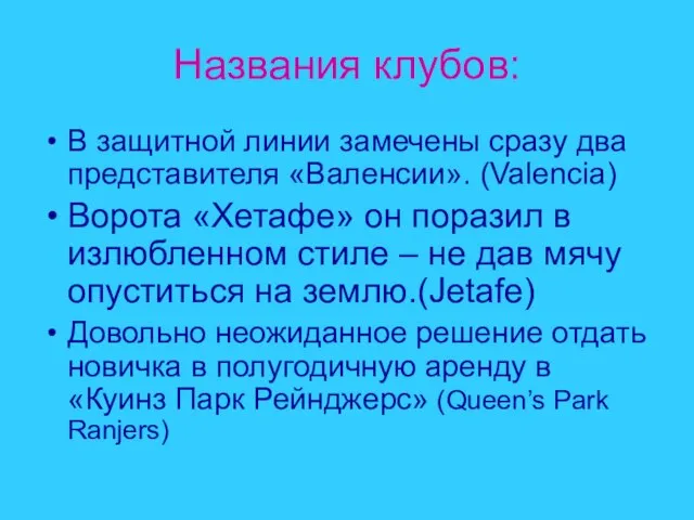 Названия клубов: В защитной линии замечены сразу два представителя «Валенсии». (Valencia) Ворота