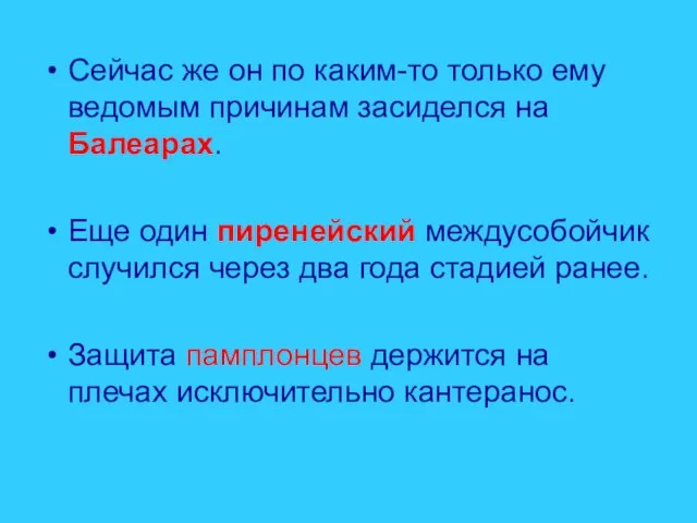 Сейчас же он по каким-то только ему ведомым причинам засиделся на Балеарах.