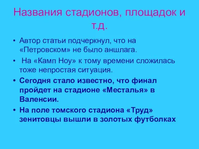 Названия стадионов, площадок и т.д. Автор статьи подчеркнул, что на «Петровском» не