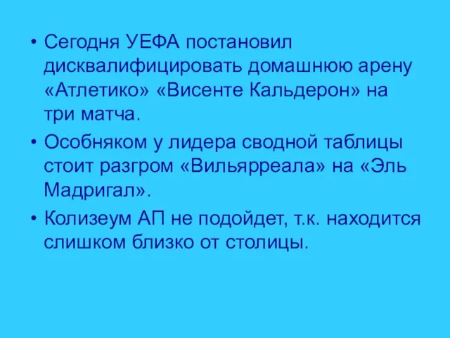 Сегодня УЕФА постановил дисквалифицировать домашнюю арену «Атлетико» «Висенте Кальдерон» на три матча.