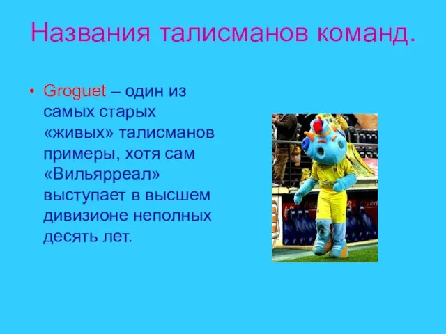 Названия талисманов команд. Groguet – один из самых старых «живых» талисманов примеры,