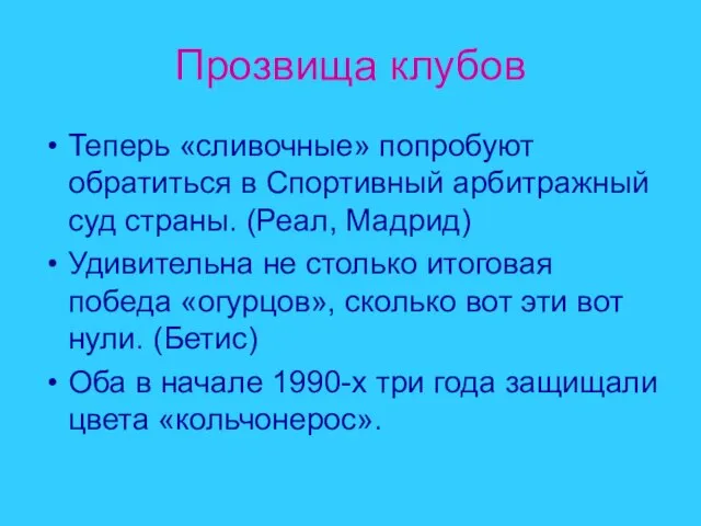 Прозвища клубов Теперь «сливочные» попробуют обратиться в Спортивный арбитражный суд страны. (Реал,