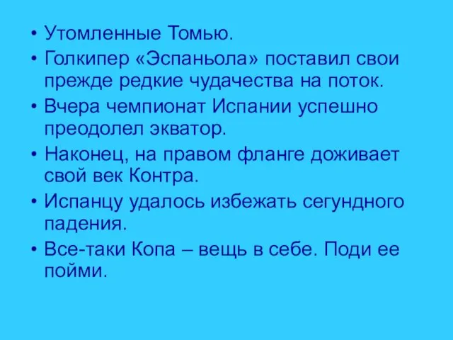 Утомленные Томью. Голкипер «Эспаньола» поставил свои прежде редкие чудачества на поток. Вчера